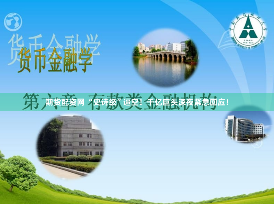 期货配资网 “史诗级”逼空！千亿巨头深夜紧急回应！