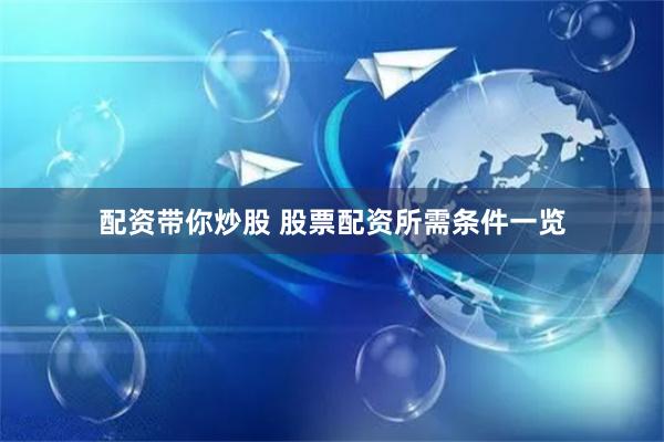 配资带你炒股 股票配资所需条件一览