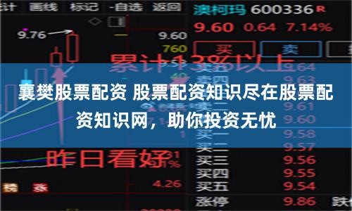 襄樊股票配资 股票配资知识尽在股票配资知识网，助你投资无忧