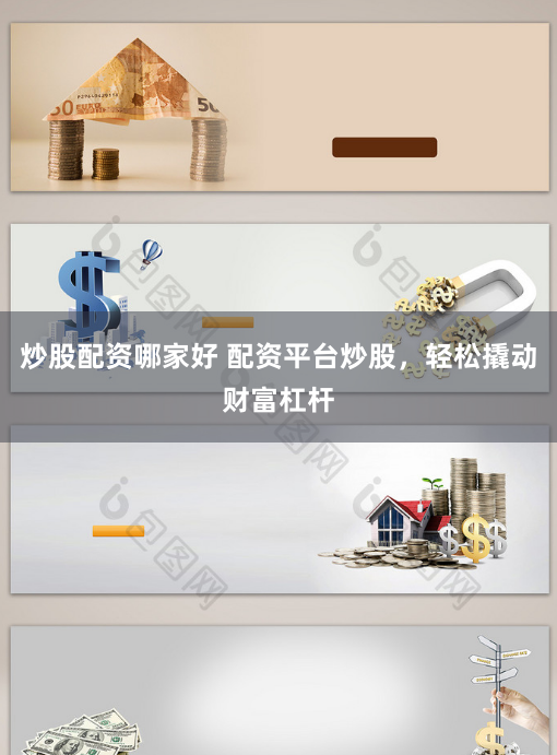 炒股配资哪家好 配资平台炒股，轻松撬动财富杠杆