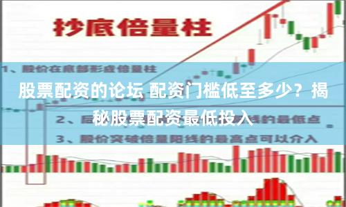 股票配资的论坛 配资门槛低至多少？揭秘股票配资最低投入