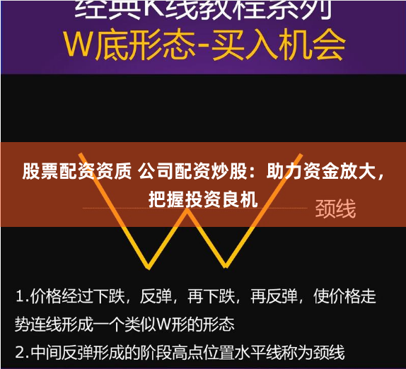 股票配资资质 公司配资炒股：助力资金放大，把握投资良机