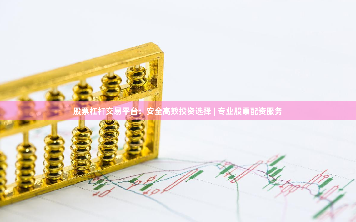 股票杠杆交易平台：安全高效投资选择 | 专业股票配资服务